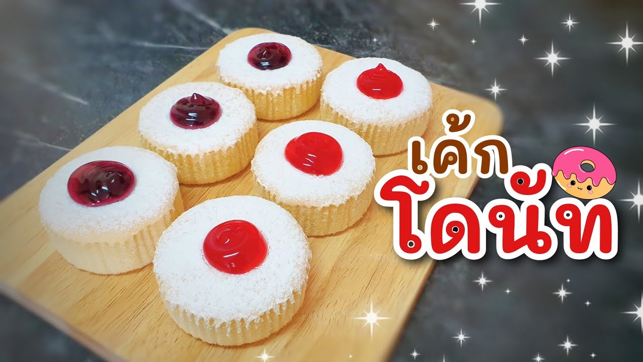 เค้กโดนัท | เมนูที่กำลังเป็นกระเเสในกลุ่มคนทำขนม ใครไม่ลองทำถือว่าพลาด