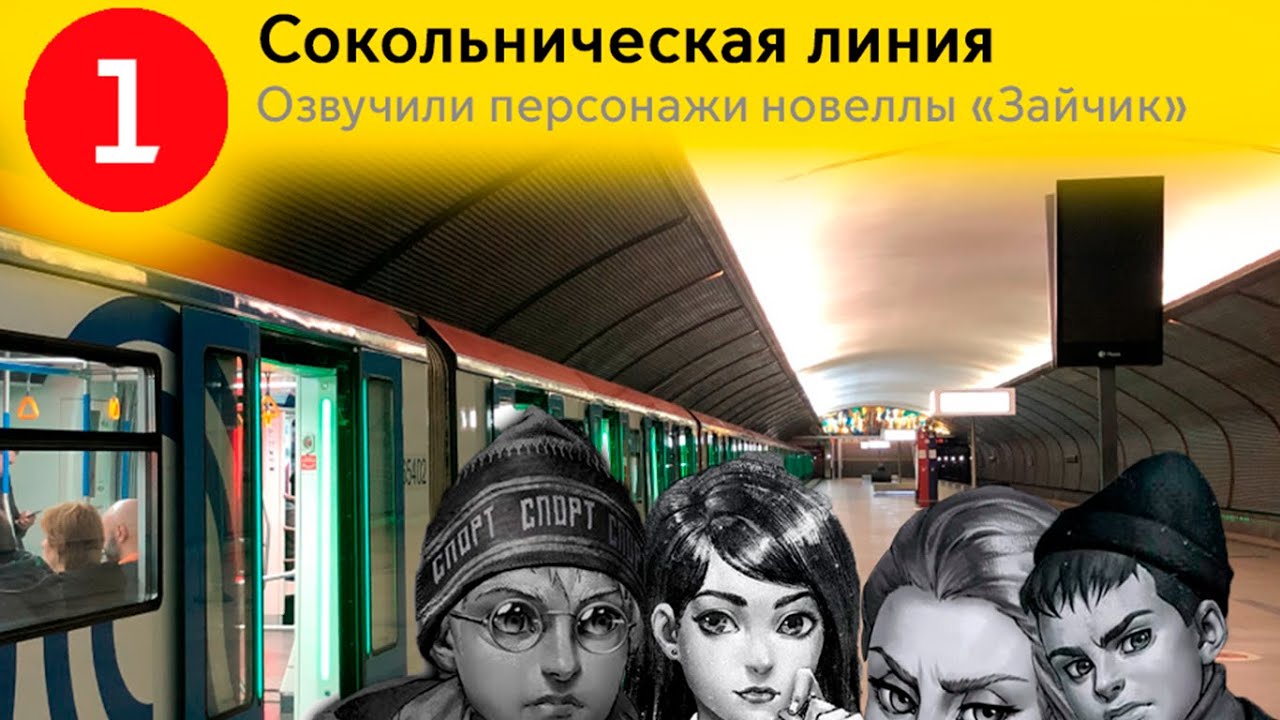 Информатор Сокольническая линия Озвучивают персонажи 