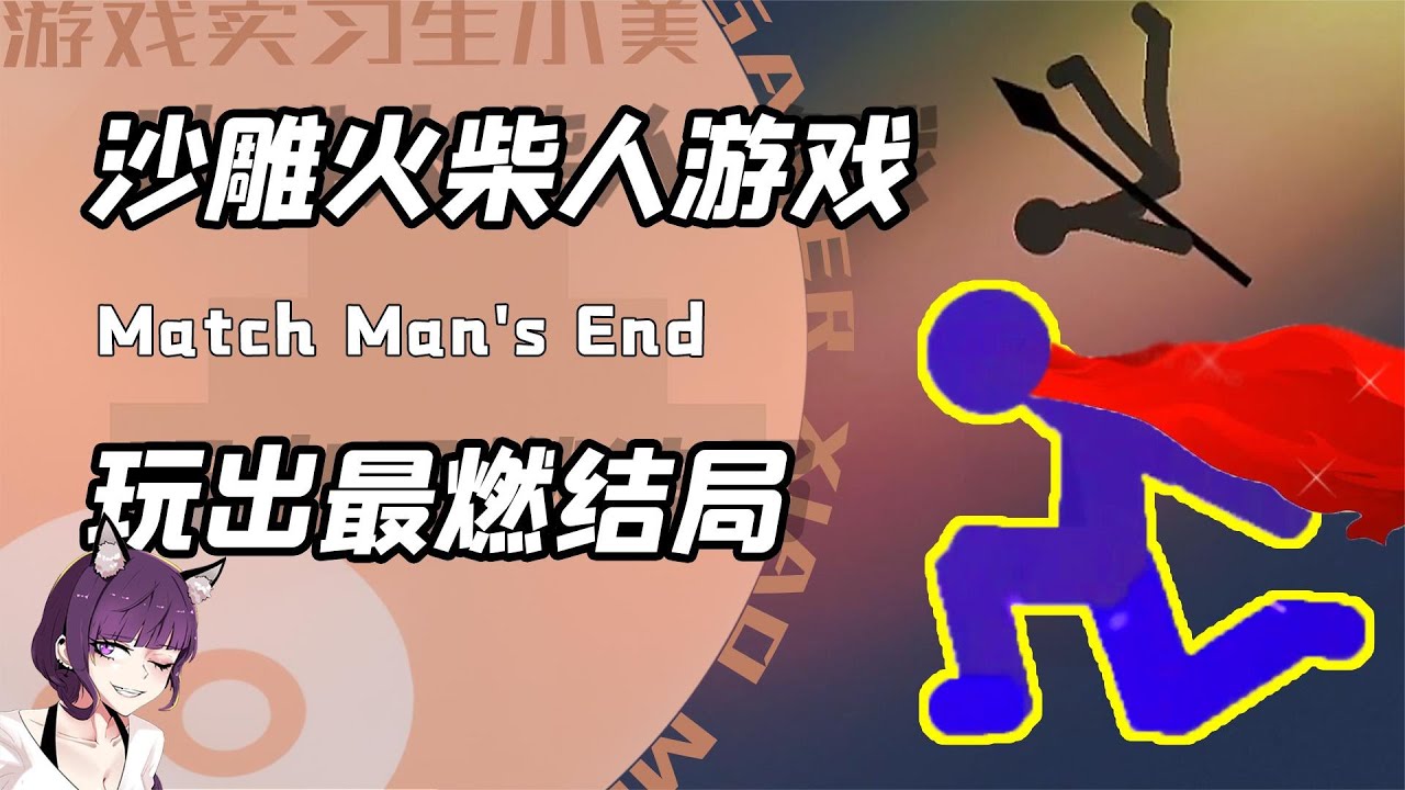 给火柴人小游戏配上顶级特效？BGM一响！用生命换来炫酷收场