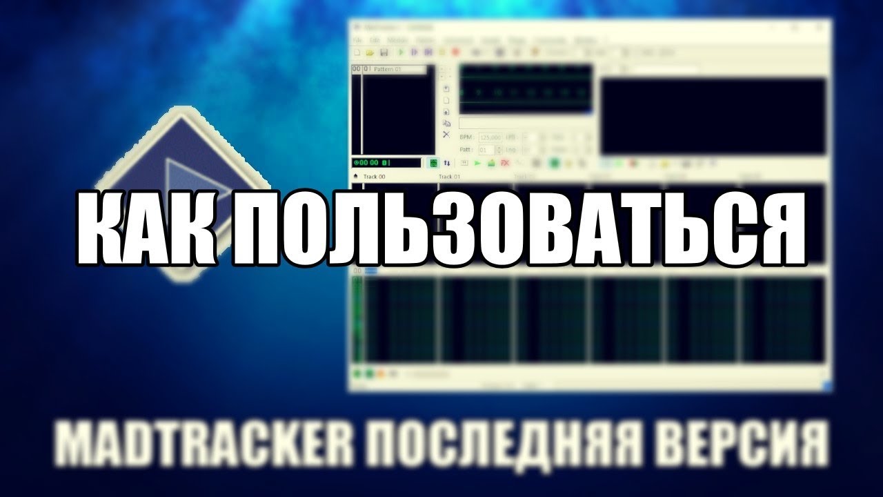 MadTracker как пользоваться ( MadTracker Обзор программы)