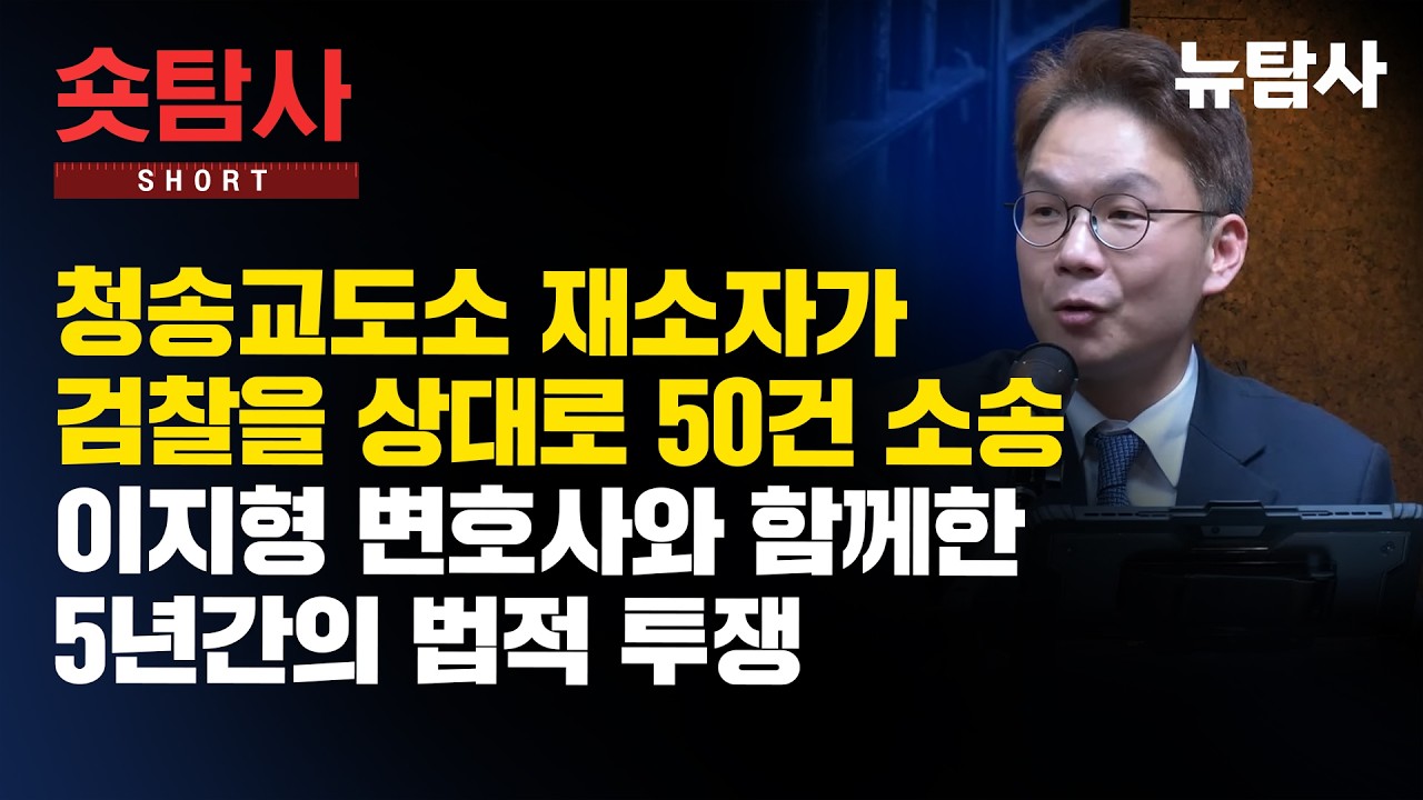 【260312】[숏탐사] 청송교도소 재소자가 검찰을 상대로 50건 소송, 이지형 변호사와 함께한 5년간의 법적 투쟁