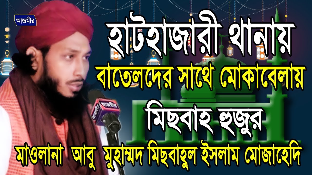 শানে রেসালতের গুরুত্ব | Abu Mohammed Misbahul Islam Mojahedi | Bangla Waz | 2018