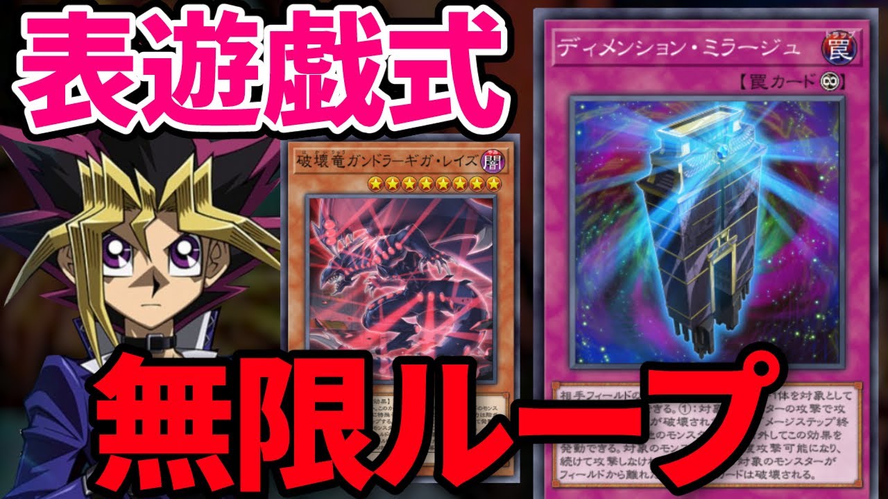 表遊戯式の無限ループで返り討ちにされる決闘者【遊戯王マスターデュエル】