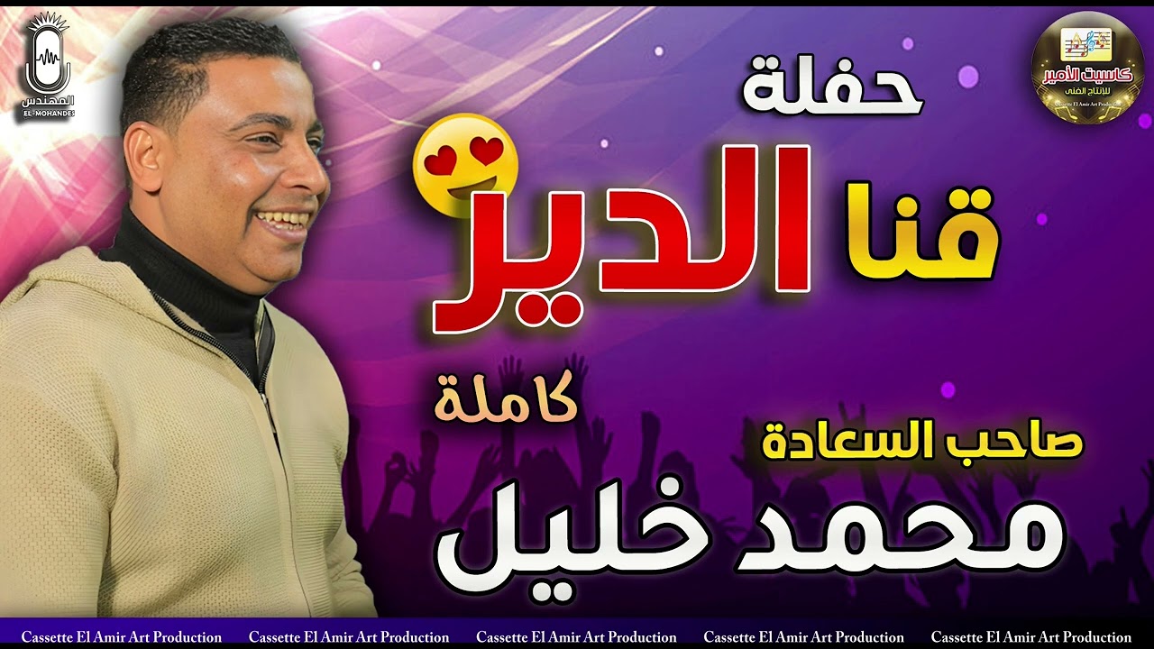 صاحب السعادة محمد خليل🎤 حفلة قنا الدير كااملة 😍🎧