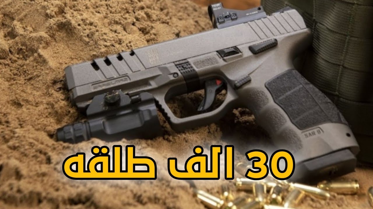 شاهد.. المسدس التركي SAR9 الافضل عالميا