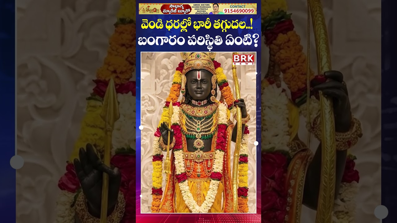 Silver Prices Fall! What About Gold Rates? Ram Mandir Trust Reveals Donation Details || BRK News