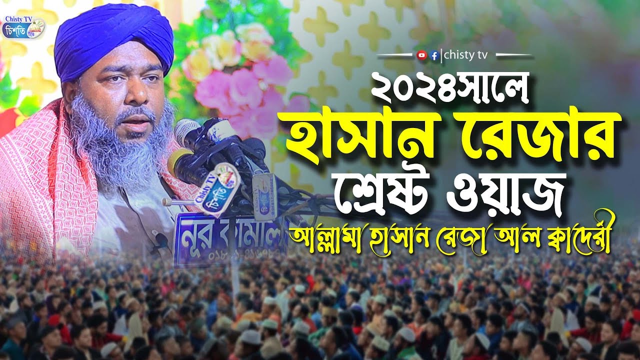 2024 সালের হাসান রেজার শ্রেষ্ট ওয়াজ ||  আল্লামা হাসান রেজা আল ক্বাদেরী | bangla waz 2024