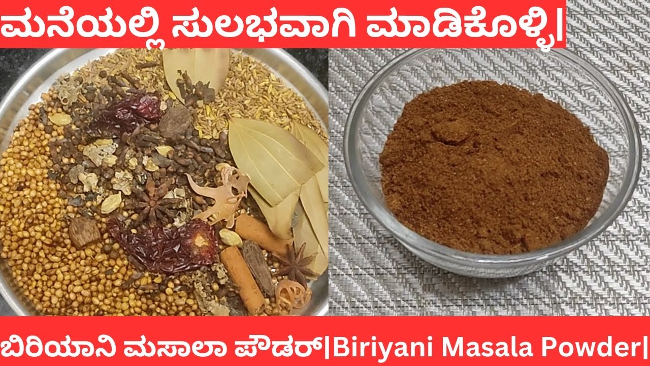 ಘಮ ಘಮ ಬಿರಿಯಾನಿ ಮಸಾಲಾ ಪೌಡರ್ ಸುಲಭವಾಗಿ ಮನೆಯಲ್ಲಿ ಮಾಡ್ಕೊಂಡ ಬಿಡಿ| Homemade  Biriyani Masala Powder|