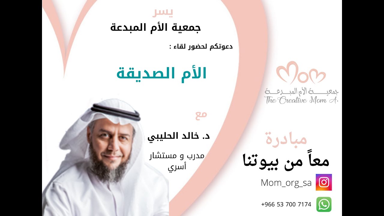 الأم الصديقة / د. خالد بن سعود الحليبي