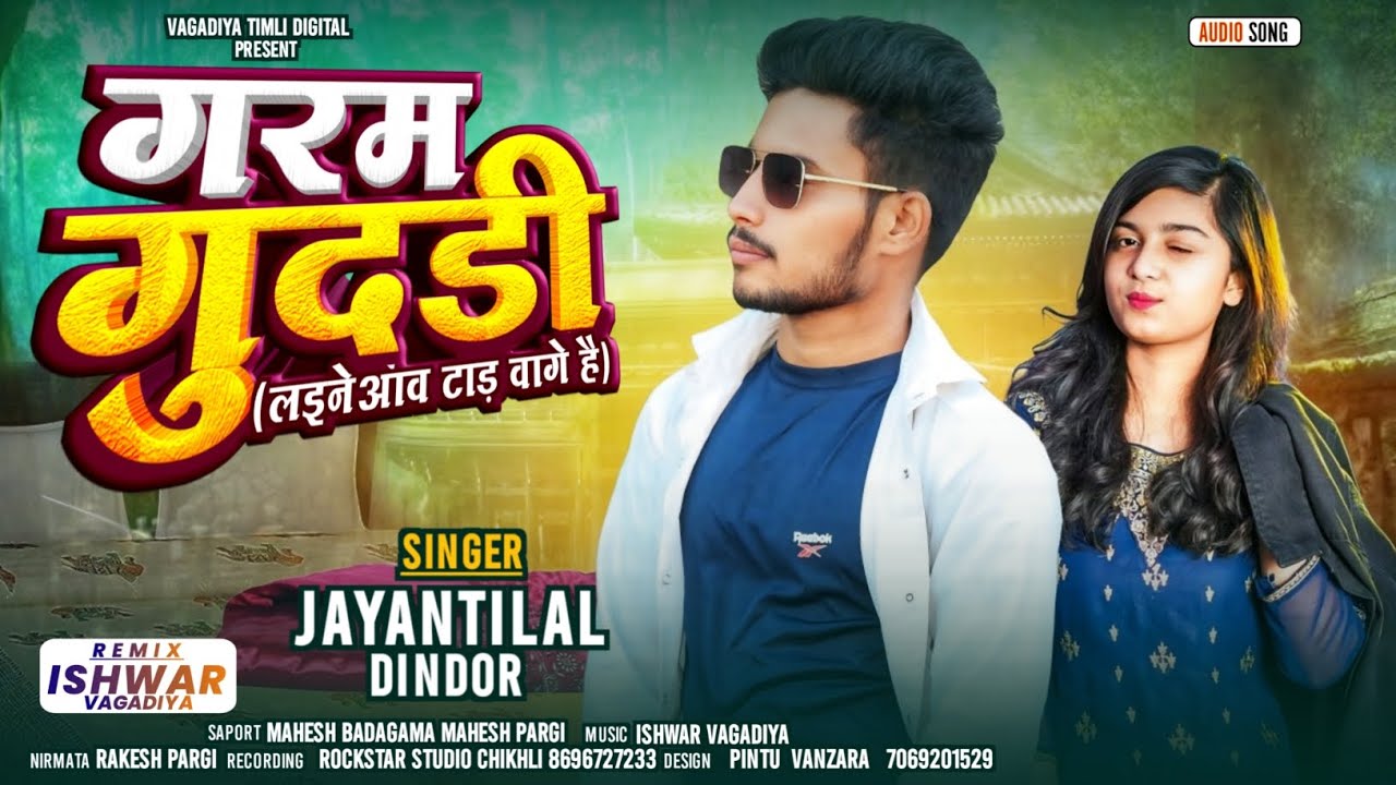 गरम गुदडी// Garam Gudadhi// Jayantilal Dindor// Rockstar Studio// कॉलेज वाली छोरी// 2025