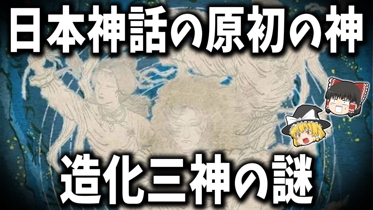 【ゆっくり解説】日本神話の原初の神「造化三神」の謎