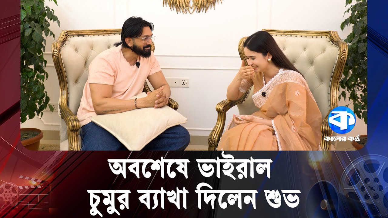 অবশেষে ভাইরাল চুমুর ব্যাখা দিলেন শুভ | Arifin Shuvoo | Jannatul Ferdous Oishee | Noor