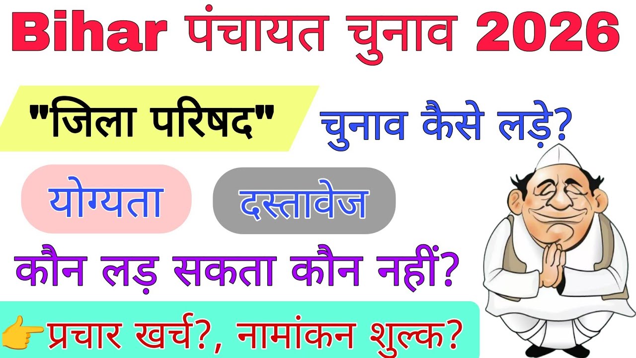जिला परिषद चुनाव कैसे लड़ें | योग्यता, खर्च, जमानत राशि | Bihar Panchayat Election 2026