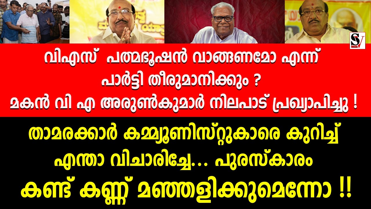 വിഎസ് പത്മഭൂഷൻ വാങ്ങണമോ എന്ന് പാർട്ടി തീരുമാനിക്കും ?  vs achudananthan | vellapally natesan | cpm