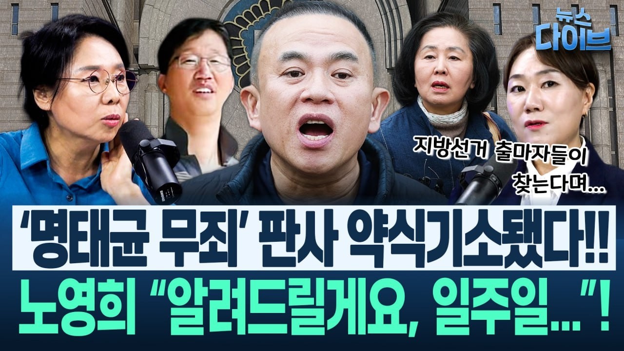 강혜경 폭로, 김인택 판사 놀라운 반응! ‘이하상보다 더한 법정 난동’인데../명태균 황당 무죄, 강혜경 직접 반박!(고현준,노영희,장윤미,강수영,강혜경)|뉴스다이브0206 클립1
