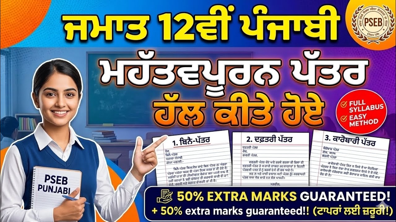 Class 12 Punjabi | Important Letters | PSEB Exam 2026 | 13 Important letters 