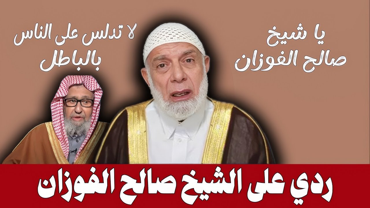 ردى على الشيخ صالح الفوزان الذى يدلس على الناس بالباطل | الشيخ وجدي غنيم