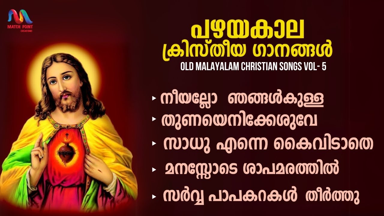 Old Christian Devotional Songs Malayalam | Vol. 5 | ക്രിസ്തിയ ഭക്തി ഗാനങ്ങൾ | Match Point Faith |