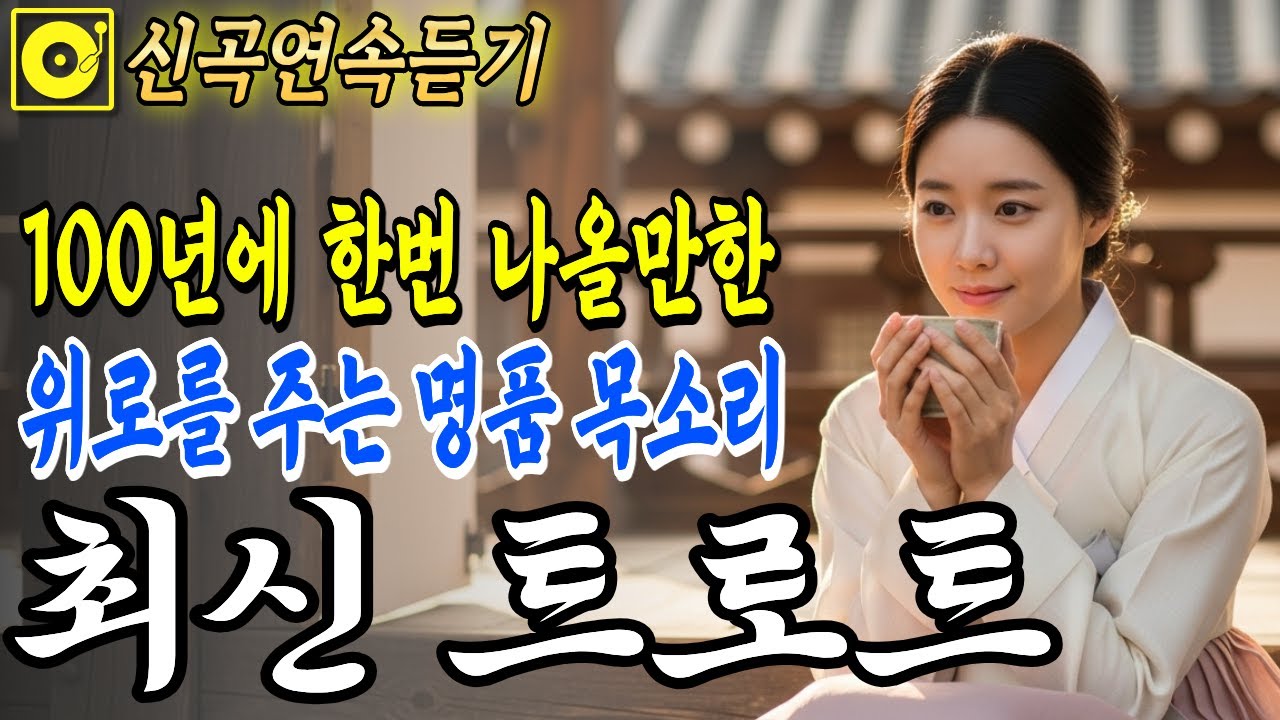 최신트로트🎤 위로를 주는 명품 목소리, 아픈 마음을 위로하는 국악 트로트 | 그냥 틀어두세요 | 감성 트로트 | 중독주의 | 