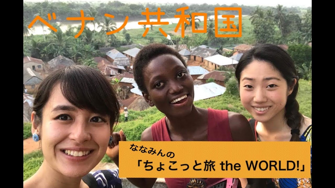 西アフリカの国　ベナンに行って来た！（サファリであの動物に出会えた！） I visited Benin:) 【ちょこ旅WORLD】