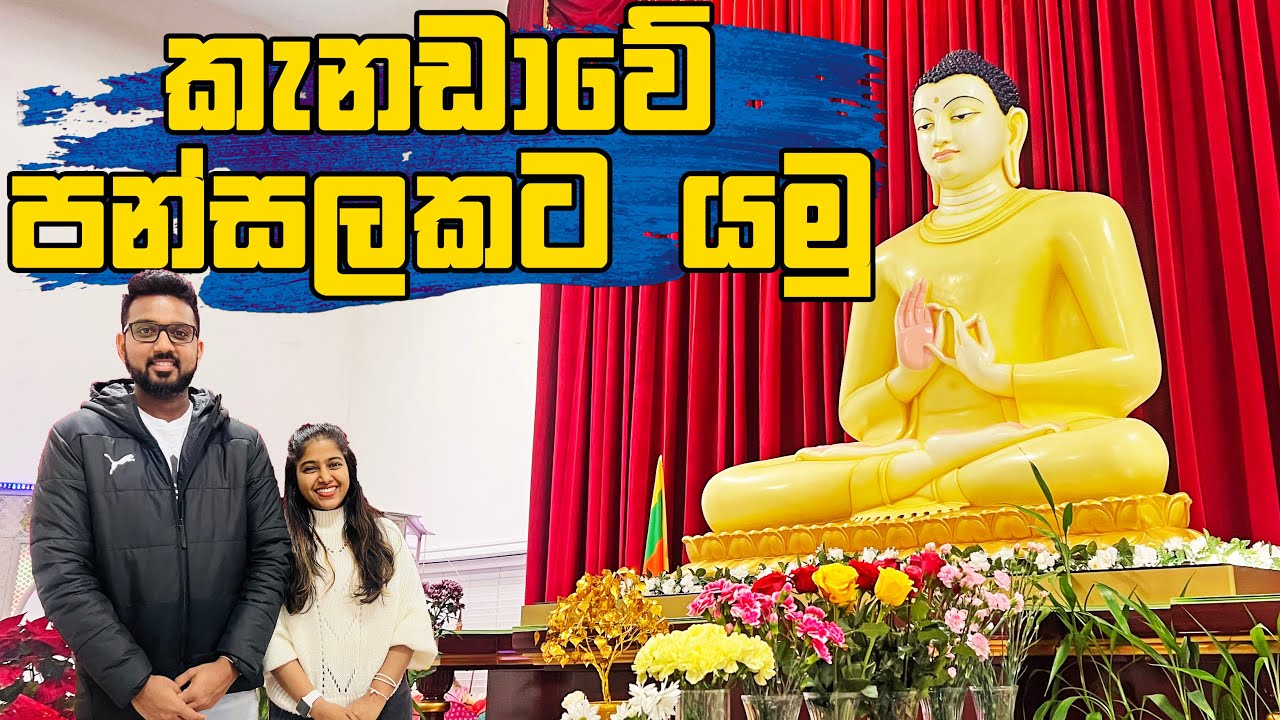 කැනඩාවේ පන්සලකට යමු|Sinhalese Buddhist Temple in Canada|Canada Sinhala Vlog| Duo in Canada
