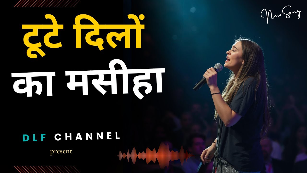 टूटे दिलों का मसीहा  || Hindi christian song || DLF Channel