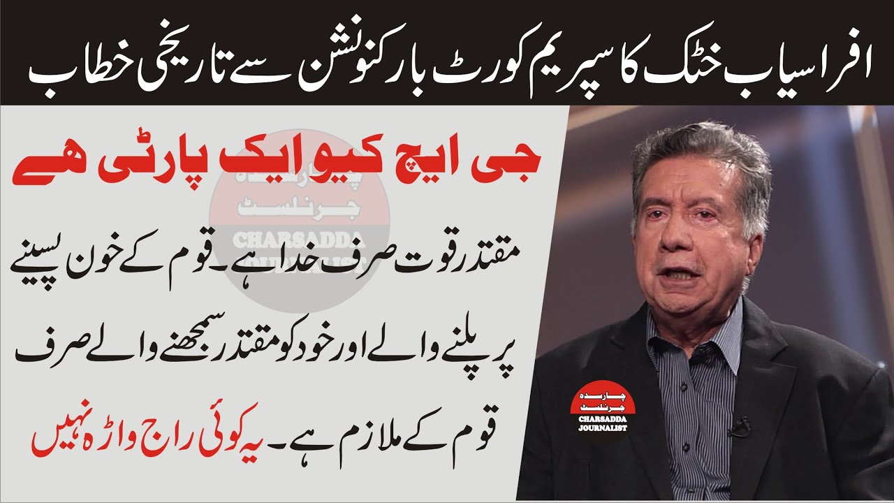 Afrasiab Khattak Speech To Supreme Bar Convention || 17 June 2021