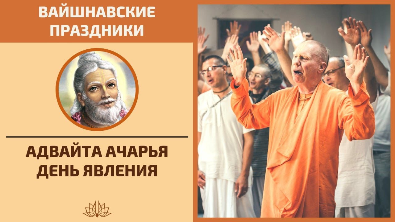 Лекция в день явления Адвайты Ачарьи