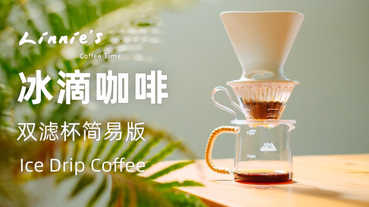 如何在家制作冰滴咖啡（上）：双滤杯简易版｜Ice Drip Coffee 夏天就要喝冰滴