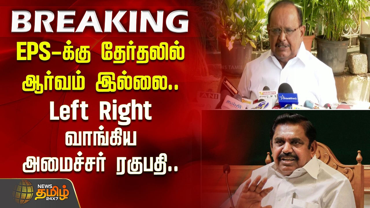 EPS-க்கு தேர்தலில் ஆர்வம் இல்லை... Left Right வாங்கிய அமைச்சர் ரகுபதி.. | Minister Raghupathy | EPS