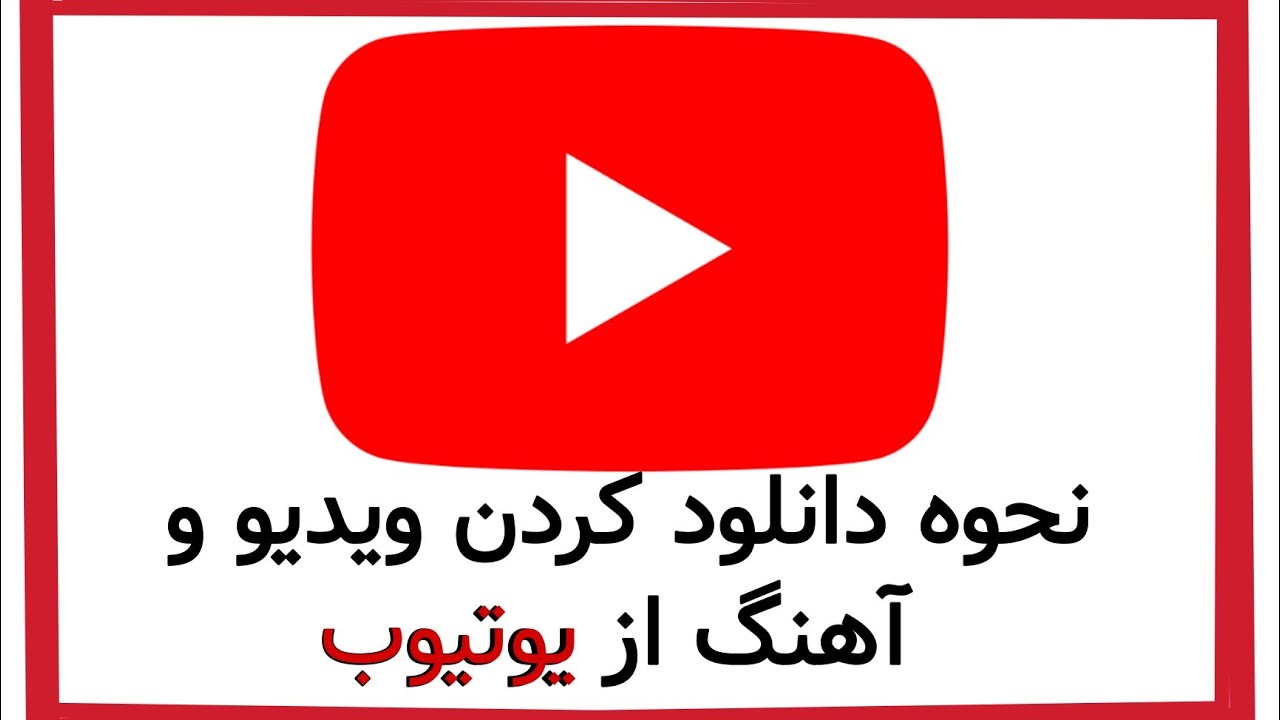 ⚡چطوری از یوتیوب ویدیو دانلود کنیم؟⚡ (بدون اشتراک پریمیوم یوتیوب)⚡