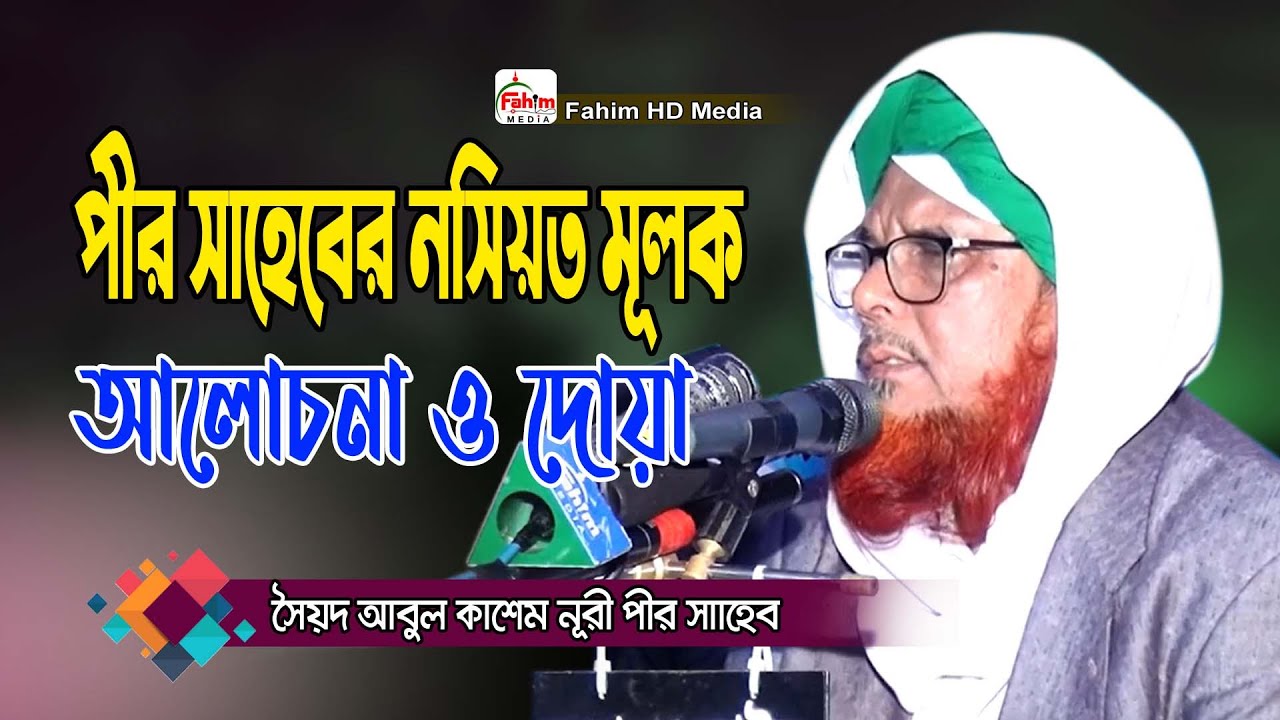সৈয়দ আবুল কাশেম নূরী পীর সাহেব | Syed Abul Kashem Nuri  | Bangla waz | Fahim HD Media