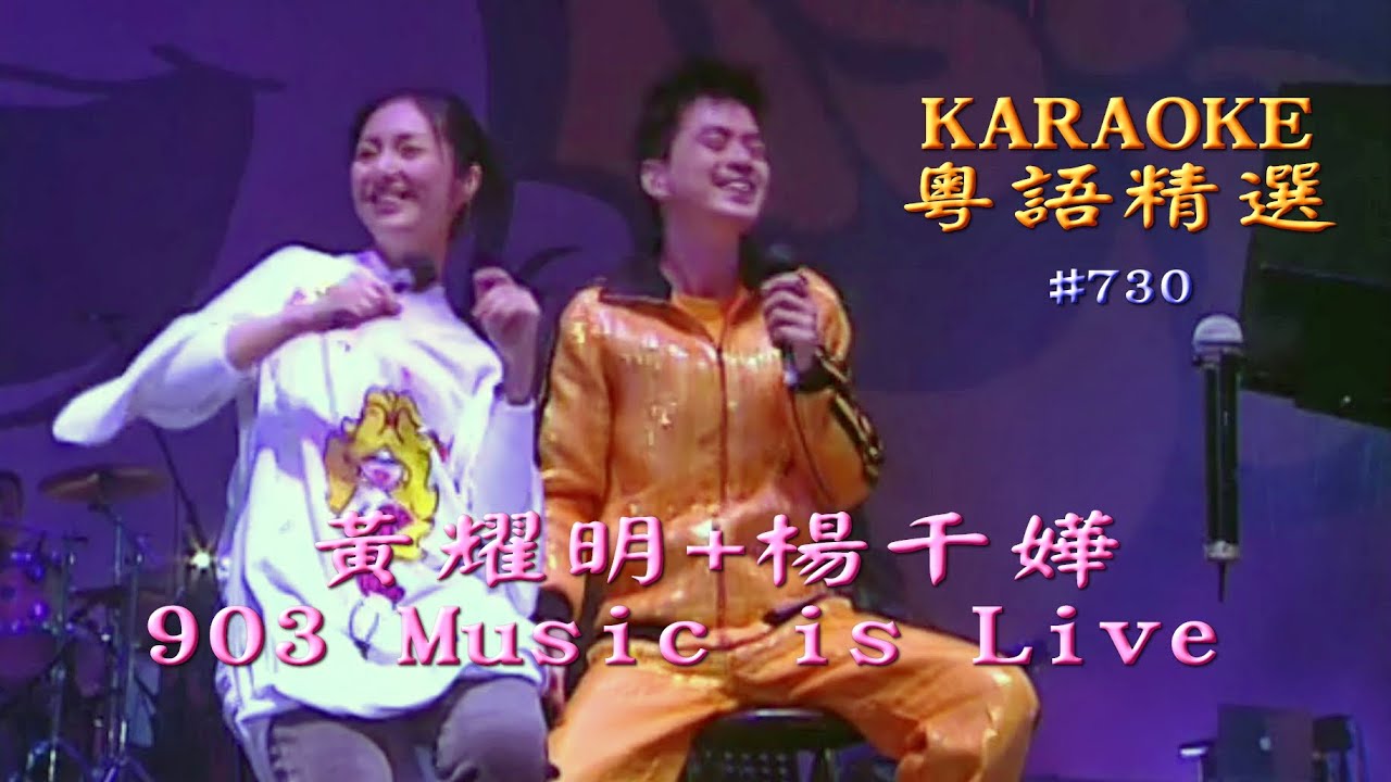 KARAOKE粵語流行曲精選金曲之黃耀明+楊千嬅 903 Music is Live中場(有人聲及歌詞字幕)Cantonese Pops with Lyrics-Anthony + Miriam