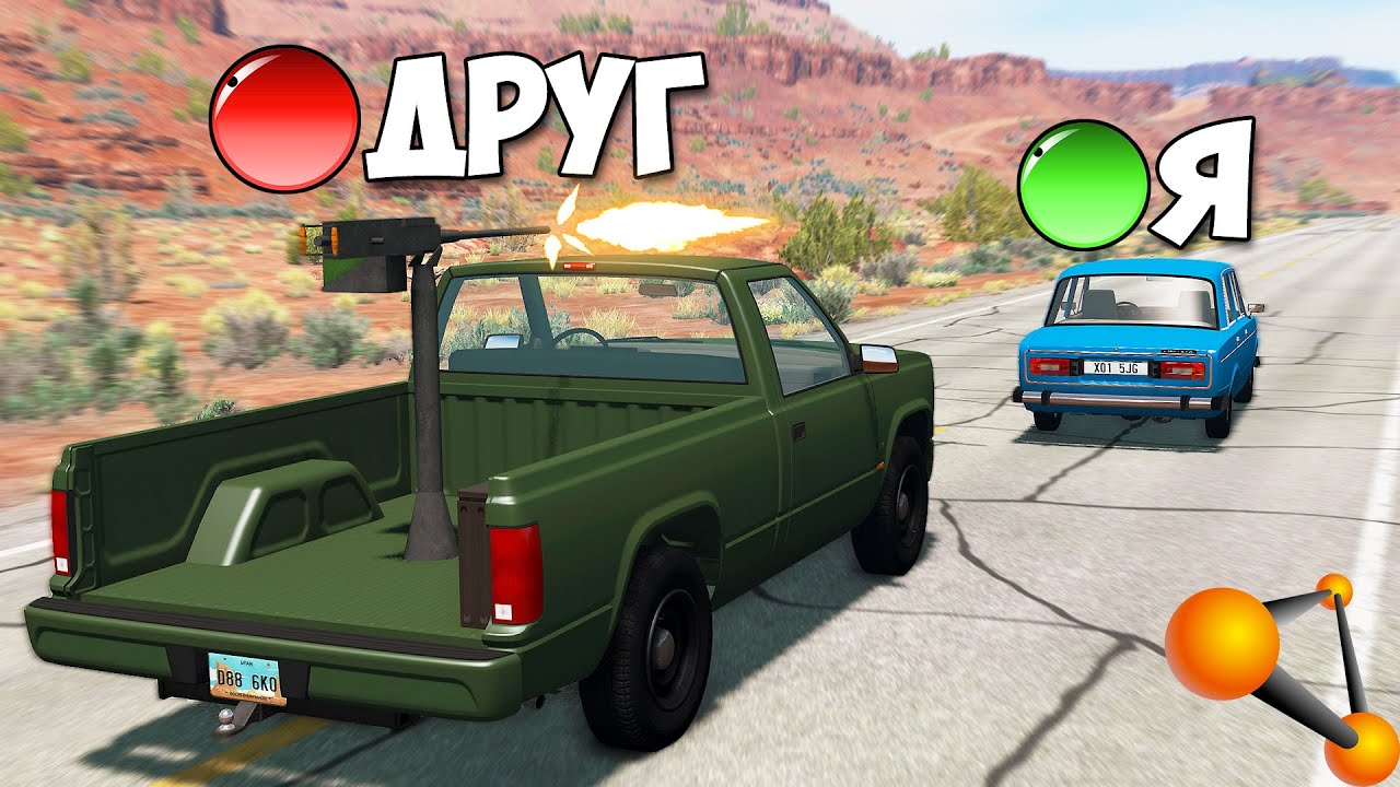 Мультиплеер В БИМКЕ | Погони С ПУШКОЙ - BeamNg MP