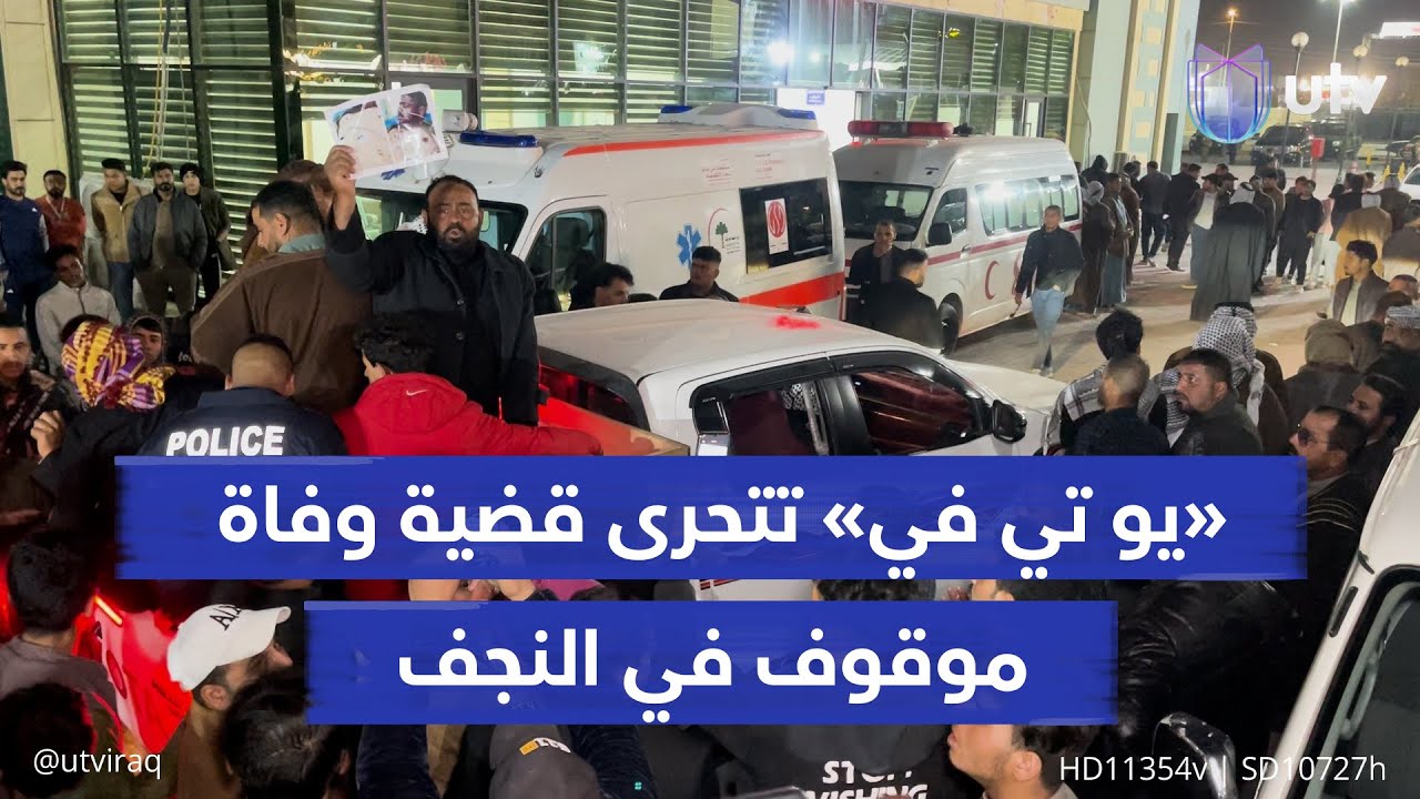 «يو تي في» تتحرى قضية وفـ،،ـاة موقوف في النجف.. الداخلية تحقق بملابسات الحادثة وتوعد بالملاحقة