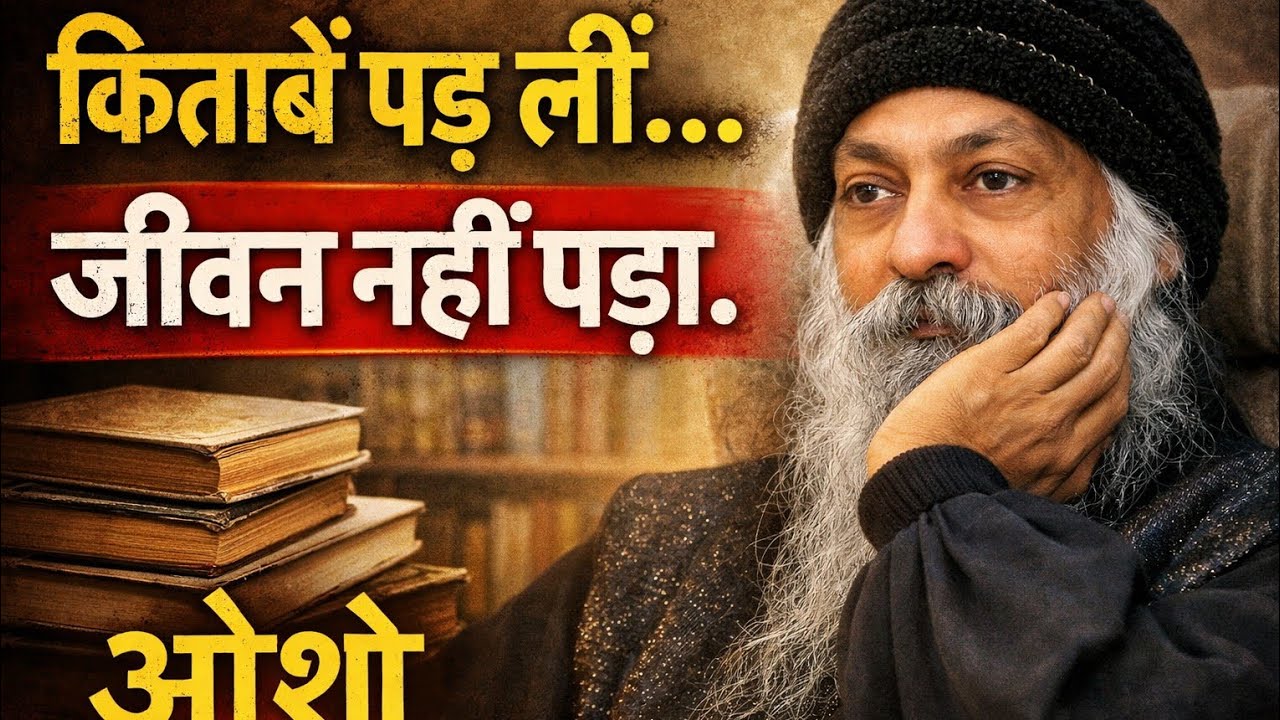 किताबें पढ़ लीं… जीवन नहीं पढ़ा | Osho Inspired, Osho Hindi Speech, #osho 