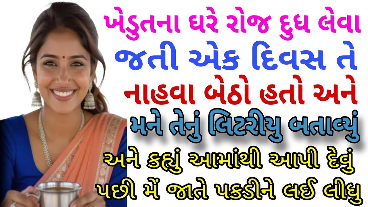 ખેડુતના ઘરે રોજ દુધ | Gujarati Emotional Story | Hearttouching Story | Motivational Story 