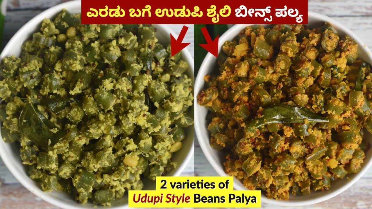 ಎರಡು ಬಗೆಯ ಉಡುಪಿ ಶೈಲಿ ಬೀನ್ಸ್ ಪಲ್ಯ | Tasty Udupi Style Beans Palya | Beans Sabji