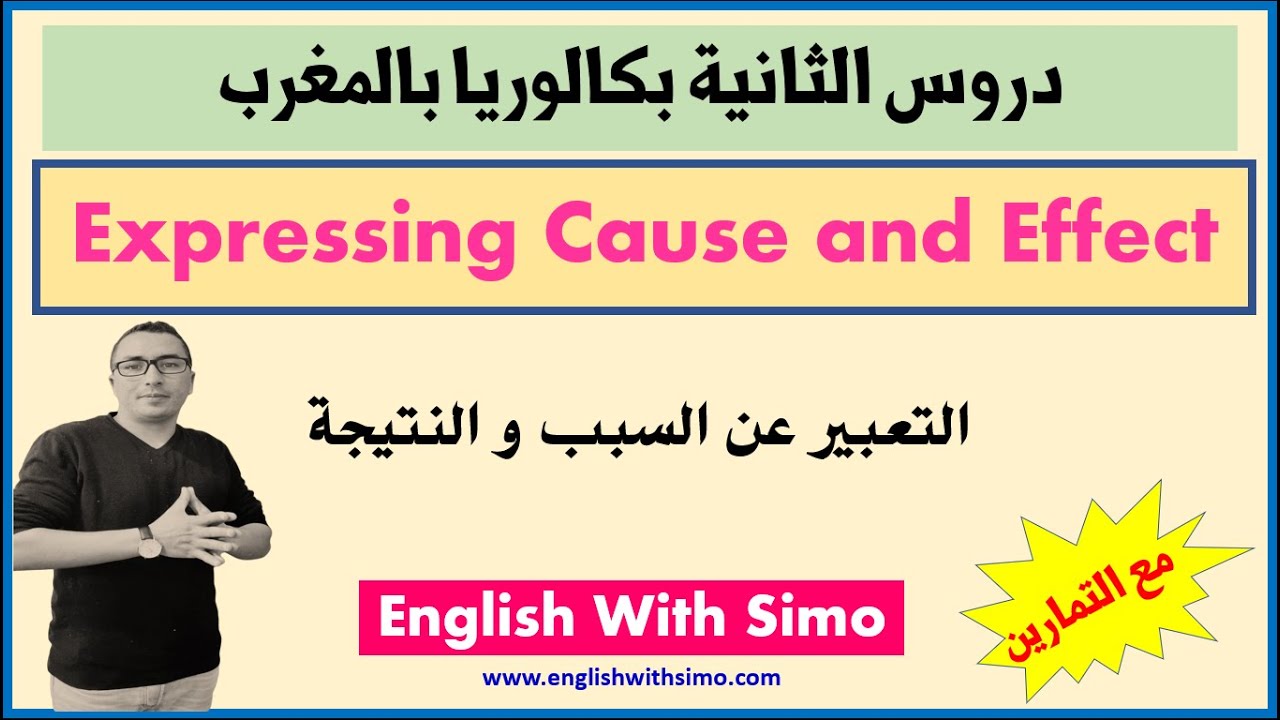 الثانية بكالوريا: شرح مفصل لدرس التعبير عن السبب و النتيجة (Cause and Effect) الإنجليزية مع السيمو