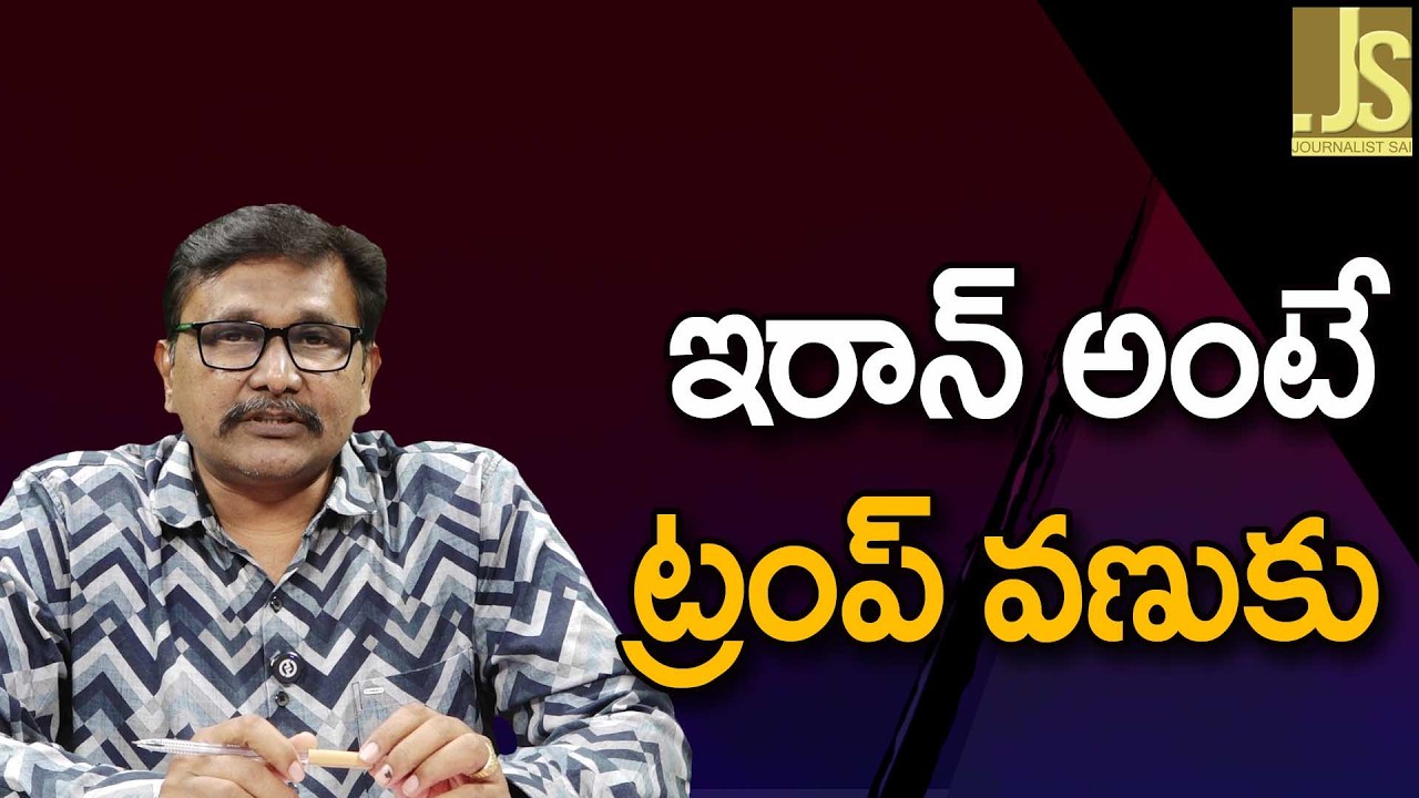 Iran Explain It   | ఇరాన్ అంటే ట్రంప్ వణుకు