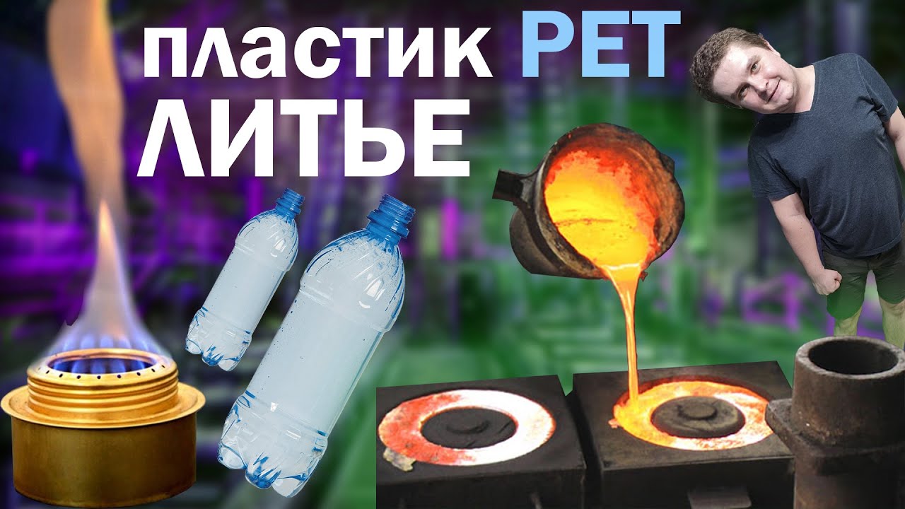 Литье PET пластика в гаражных условиях