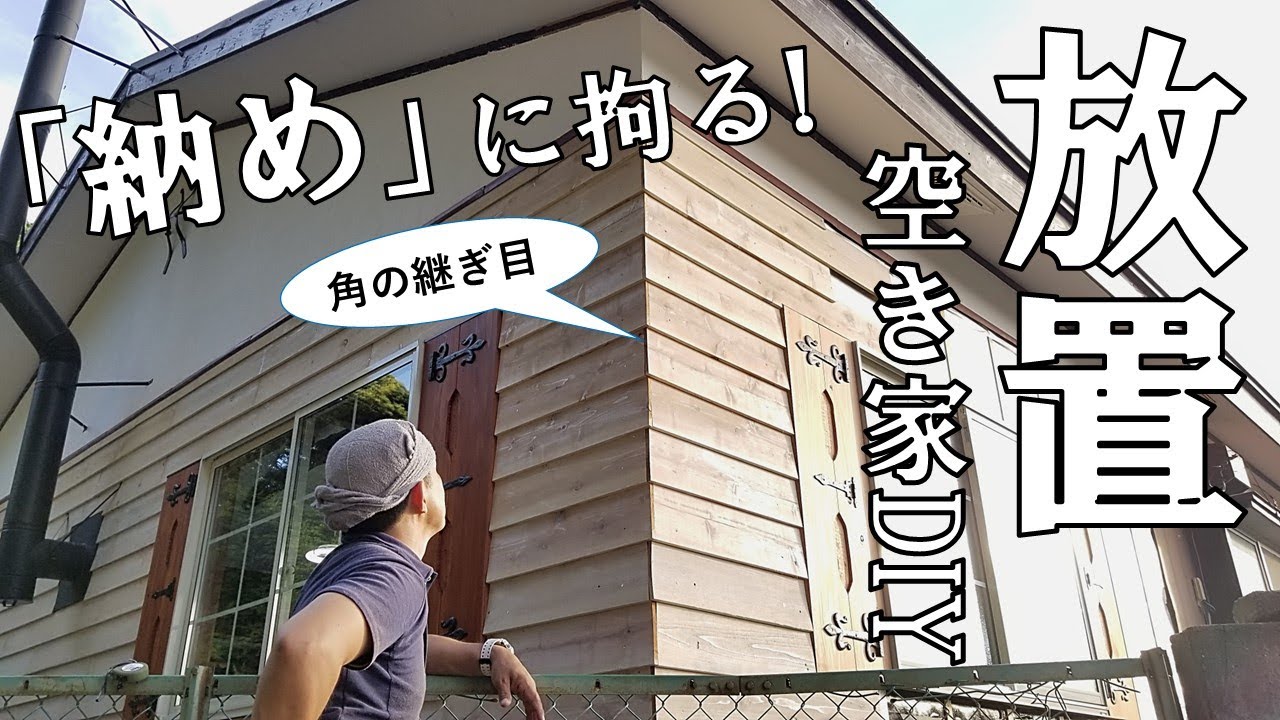 【ぼろ平屋DIY】#52 鎧張りのチャームポイントは角！こだわりの納め方