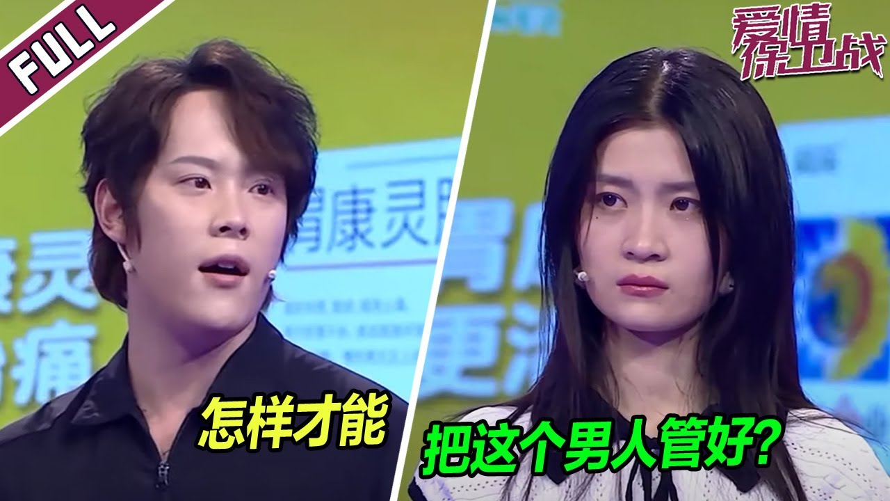 《爱情保卫战》20231017 小伙绿了前女友之后无缝衔接 结果依然勾三搭四 不安分！