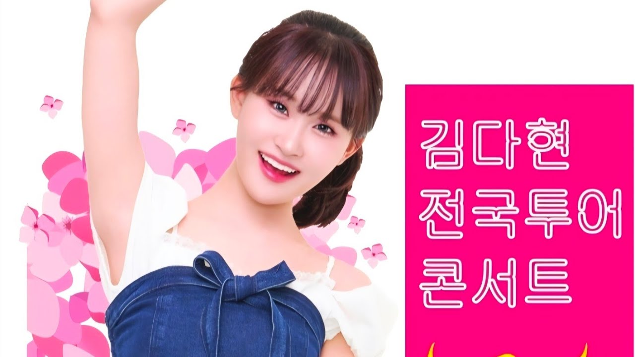 김다현 전국투어 부산콘서트 현장리포트