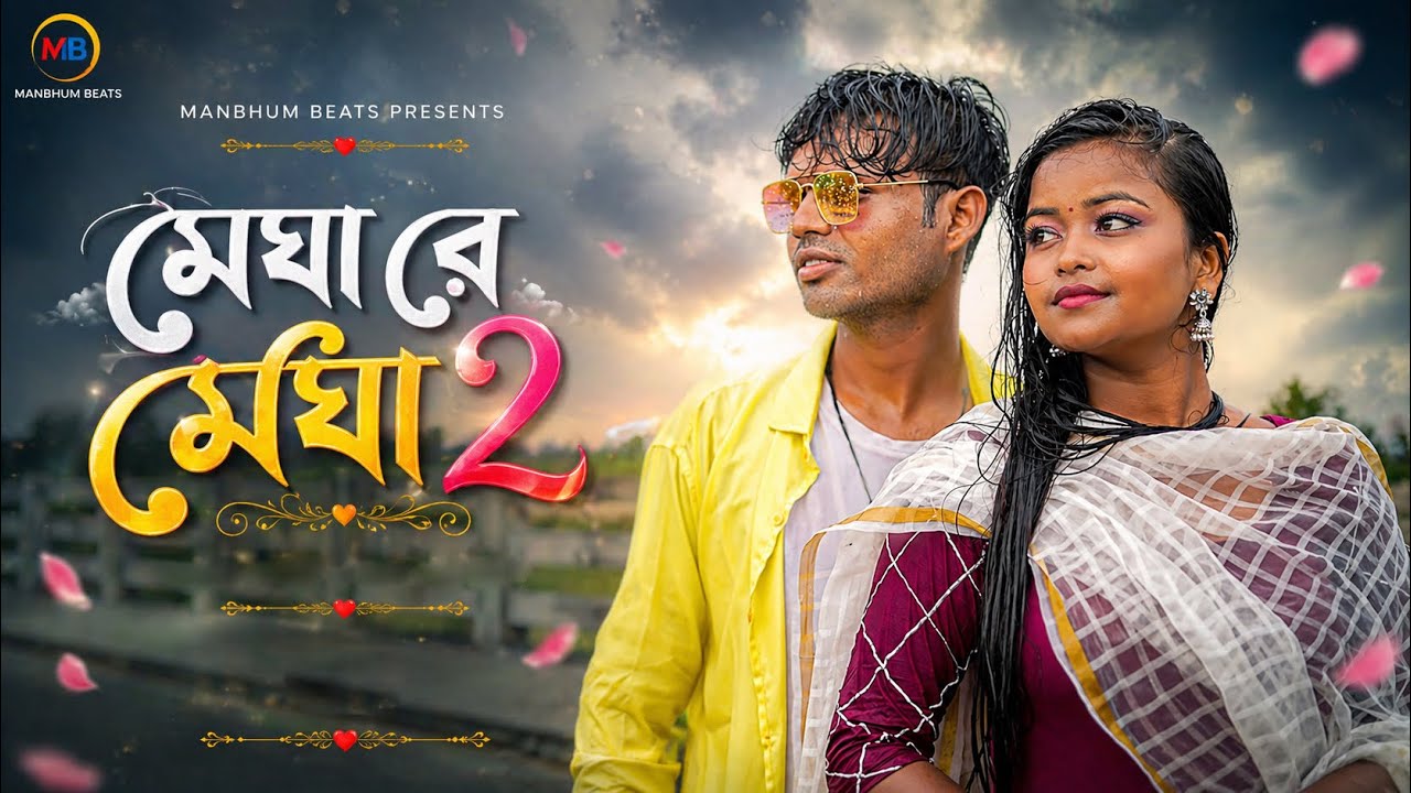 MEGHA RE MEGHA 2 || MEGHA O RE MEGHA || SHANKAR TANTUBAI || PURULIA SONG
