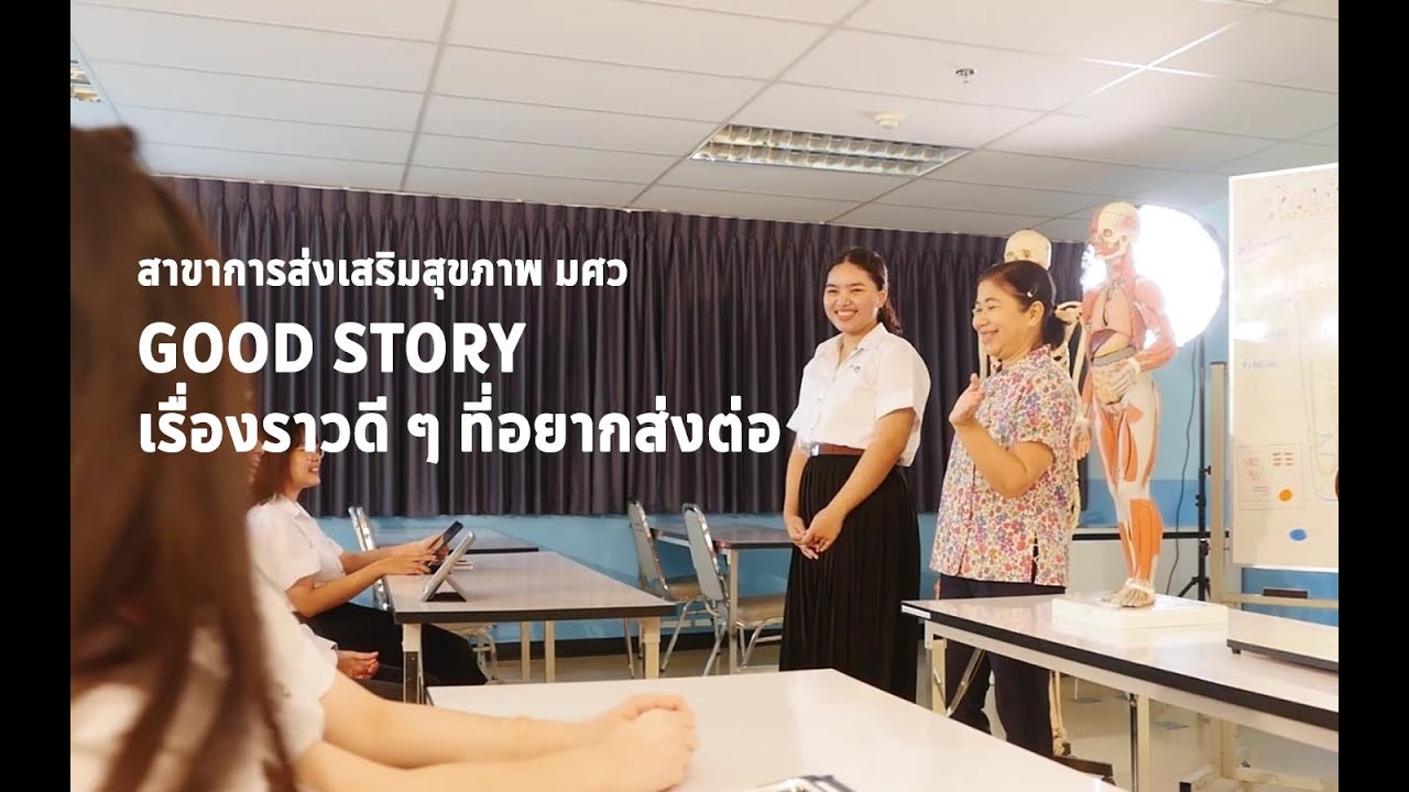 สาขาการส่งเสริมสุขภาพ มศว 