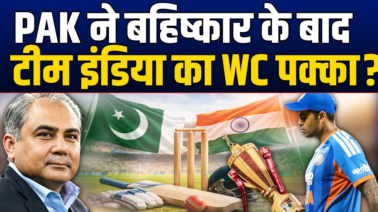 T20 WC में बड़ा उलटफेर ? PAK के बहिष्कार के बाद Team India को हुआ बड़ा फायदा ?