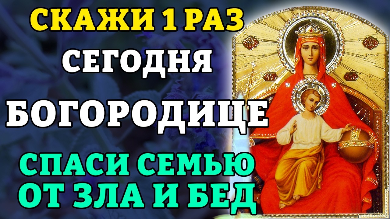 14 марта СКАЖИ 1 РАЗ! ЗЛО И БЕДЫ ОБОЙДУТ СЕМЬЮ СТОРОНОЙ! Богородица Державная. Православие.