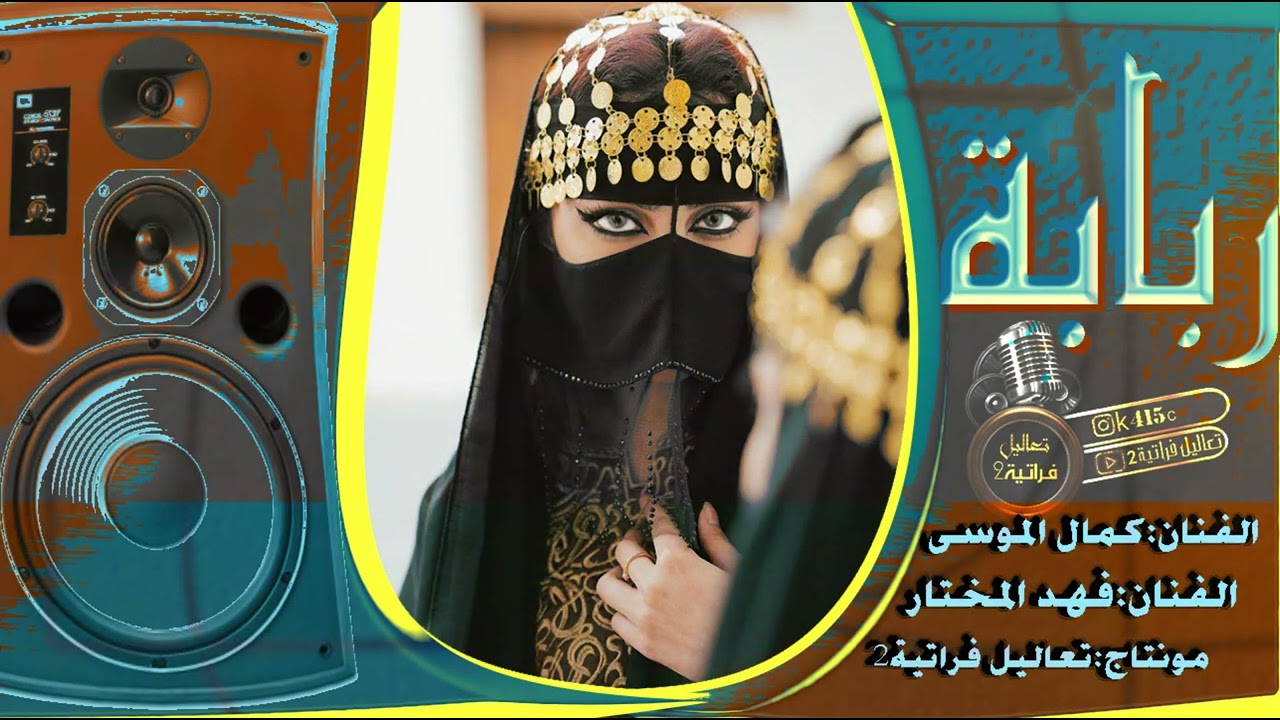 ربابة حزينه الون الحساني - كمال الموسئ و فهد المختار أروع سهرة فراتية