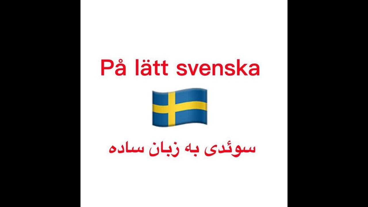 كتاب سوئدى به زبان ساده درس اول